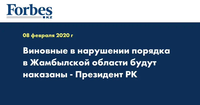 Виновные в нарушении порядка в Жамбылской области будут наказаны - Президент РК 