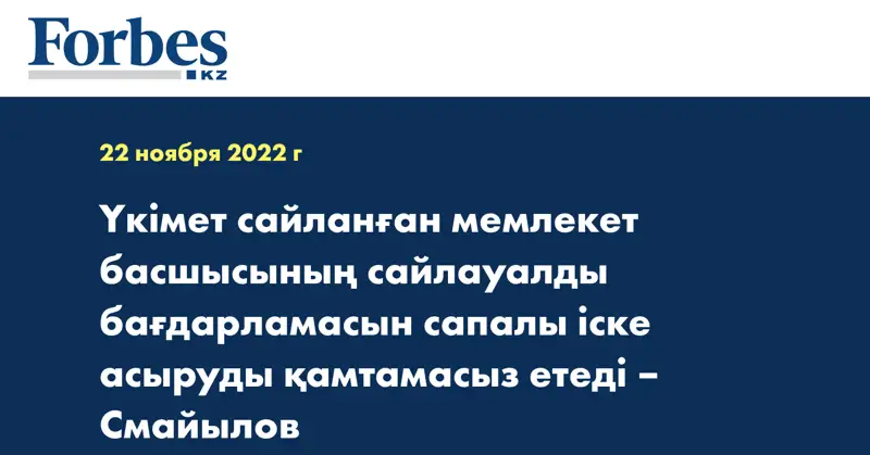 Үкімет сайланған мемлекет басшысының сайлауалды бағдарламасын сапалы іске асыруды қамтамасыз етеді – Смайылов