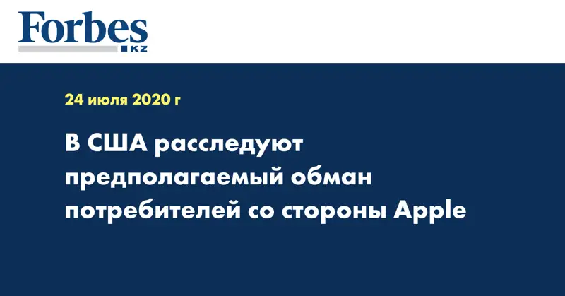 В США расследуют предполагаемый обман потребителей со стороны Apple