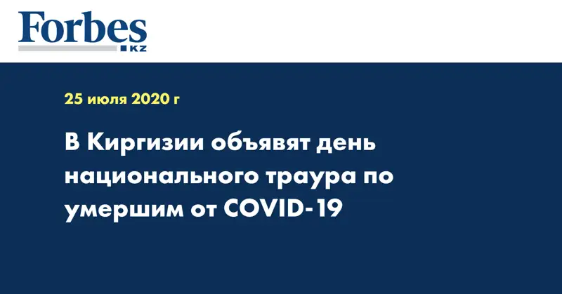 В Киргизии объявят день национального траура по умершим от COVID-19