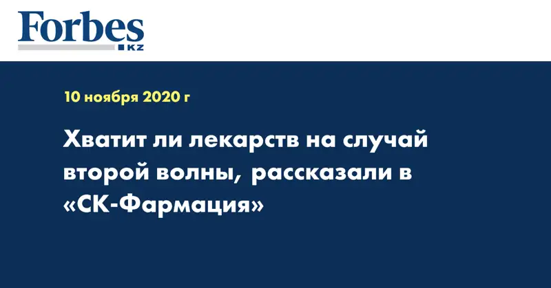 Хватит ли лекарств на случай второй волны, рассказали в СК «Фармация»