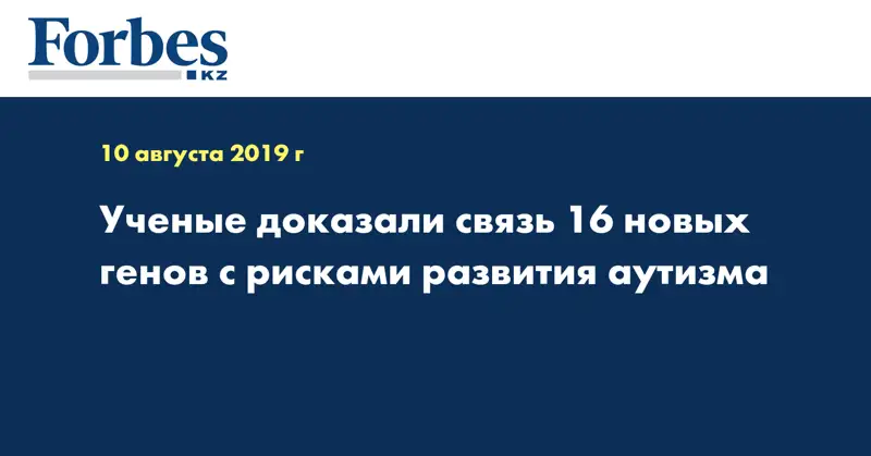 Ученые доказали связь 16 новых генов с рисками развития аутизма
