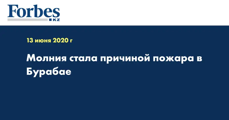 Молния стала причиной пожара в Бурабае  