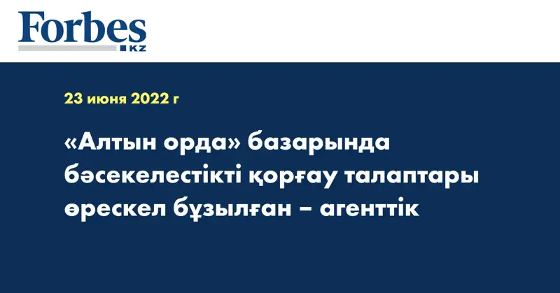 «Алтын орда» базарында бәсекелестікті қорғау талаптары өрескел бұзылған – агенттік