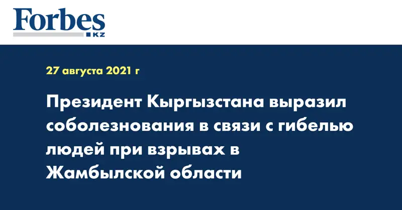 Президент Кыргызстана выразил соболезнования в связи с гибелью людей при взрывах в Жамбылской области