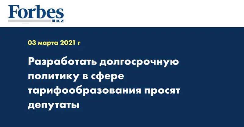  Разработать долгосрочную политику в сфере тарифообразования просят депутаты