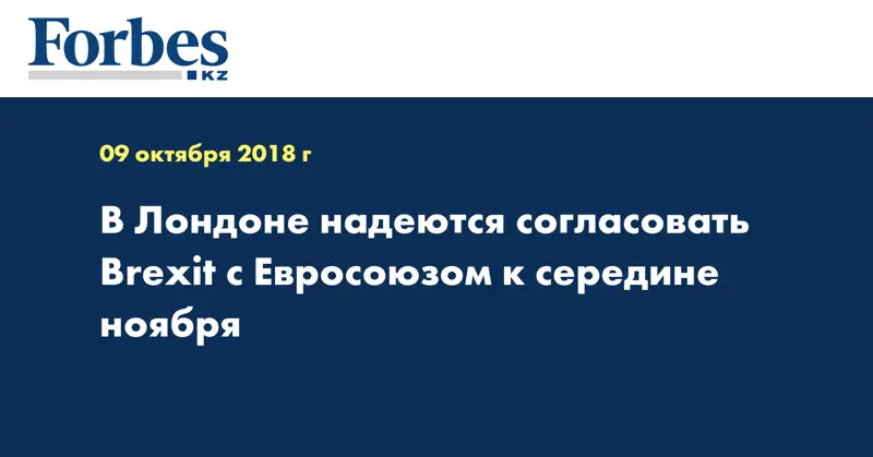 В Лондоне надеются согласовать Brexit с Евросоюзом к середине ноября