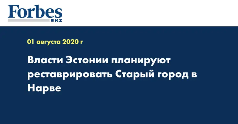 Власти Эстонии планируют реставрировать Старый город в Нарве