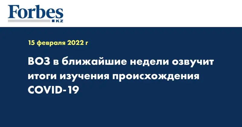 ВОЗ в ближайшие недели озвучит итоги изучения происхождения COVID-19
