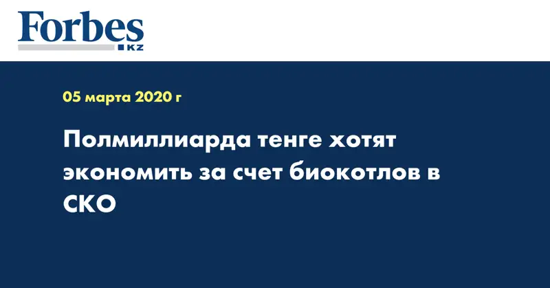 Полмиллиарда тенге хотят экономить за счет биокотлов в СКО