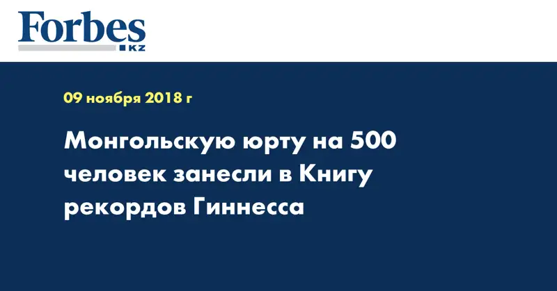 Монгольскую юрту на 500 человек занесли в Книгу рекордов Гиннесса