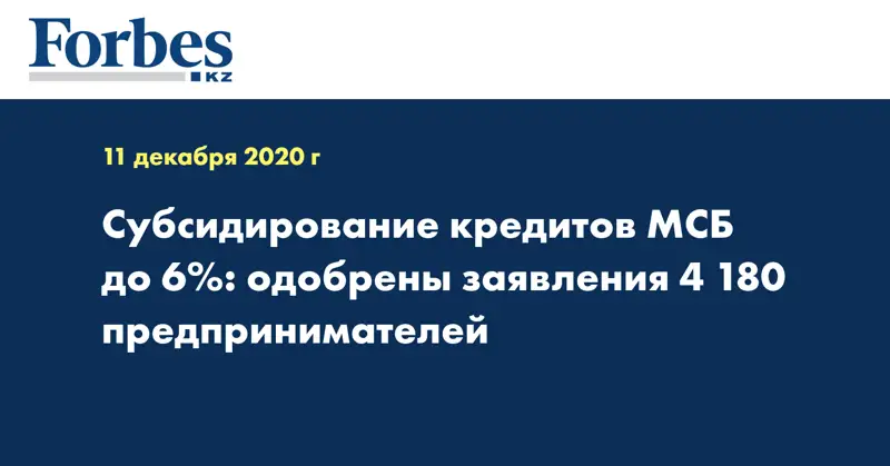 Субсидирование кредитов МСБ до 6%: одобрены заявления 4 180 предпринимателей