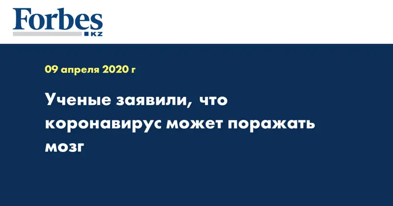 Ученые заявили, что коронавирус может поражать мозг