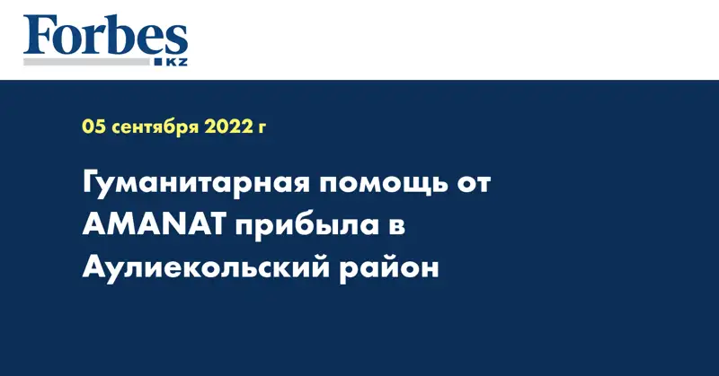 Гуманитарная помощь от AMANAT прибыла в Аулиекольский район