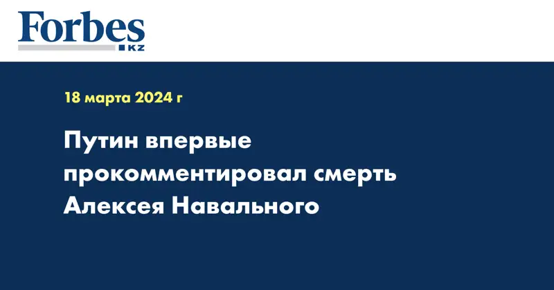 Путин впервые прокомментировал смерть Алексея Навального