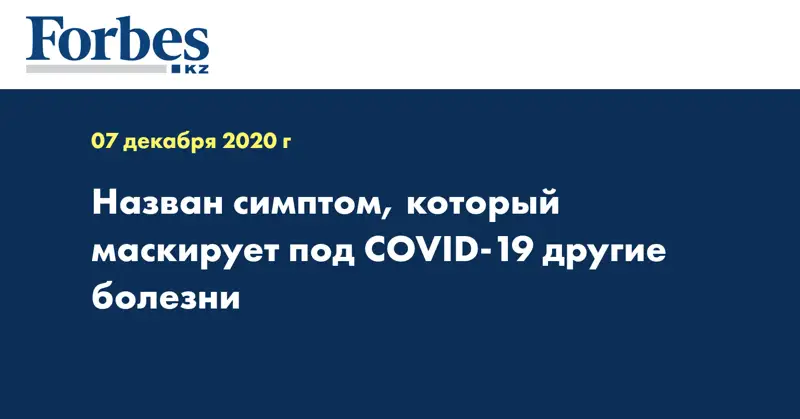 Назван симптом, который маскирует под COVID-19 другие болезни