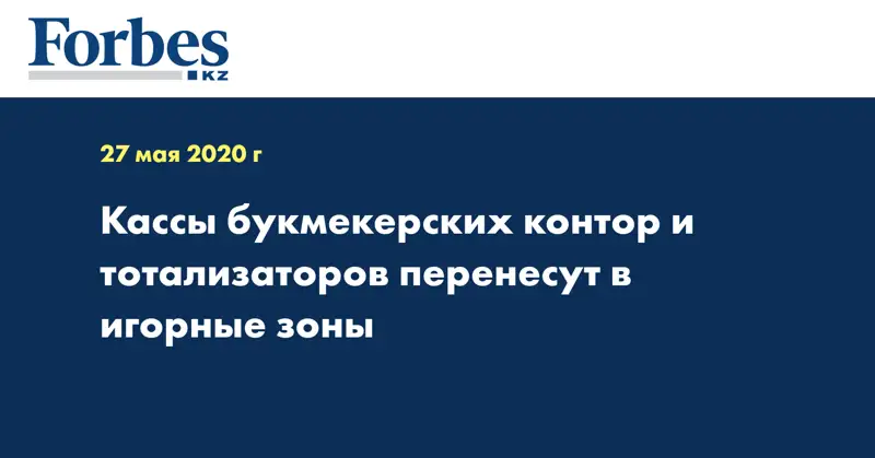 Кассы букмекерских контор и тотализаторов перенесут в игорные зоны