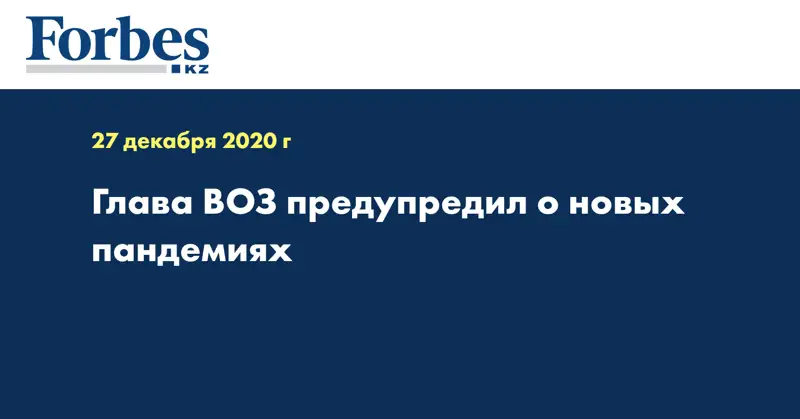 Глава ВОЗ предупредил о новых пандемиях