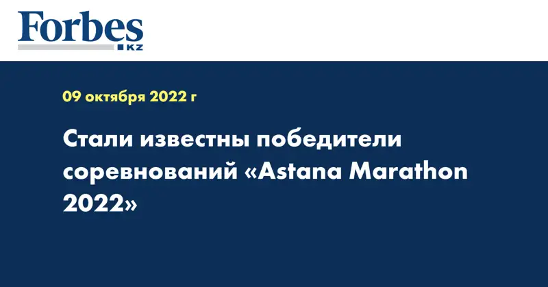 Стали известны победители соревнований «Astana Marathon 2022»