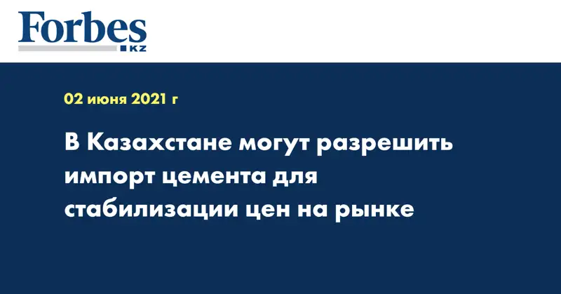 В Казахстане могут разрешить импорт цемента для стабилизации цен на рынке