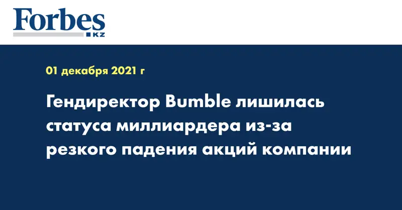 Гендиректор Bumble лишилась статуса миллиардера из-за резкого падения акций компании
