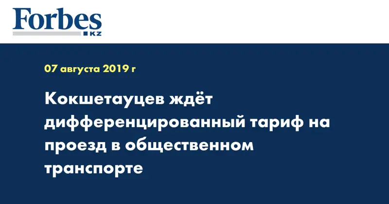 Кокшетауцев ждет дифференцированный тариф на проезд в общественном транспорте