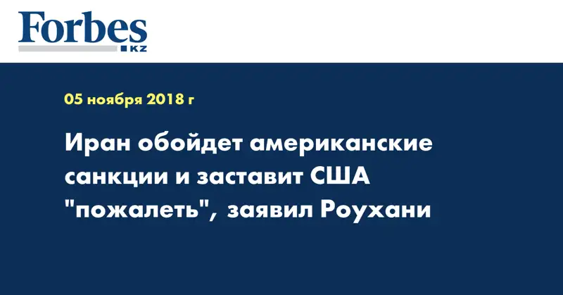Иран обойдет американские санкции и заставит США 