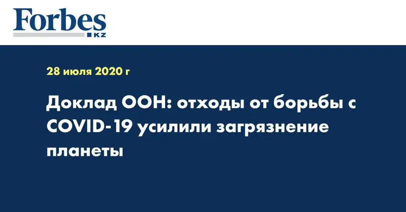 Доклад ООН: отходы от борьбы с COVID-19 усилили загрязнение планеты