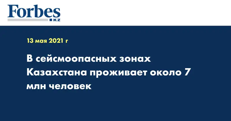 В сейсмоопасных зонах Казахстана проживает около 7 млн человек