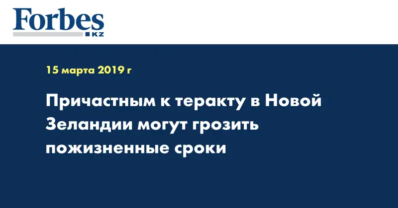 Причастным к теракту в Новой Зеландии могут грозить пожизненные сроки