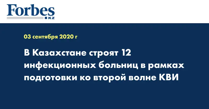 В Казахстане строят 12 инфекционных больниц в рамках подготовки ко второй волне КВИ