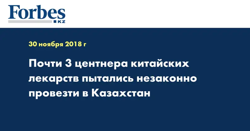 Почти 3 центнера китайских лекарств пытались незаконно провезти в Казахстан