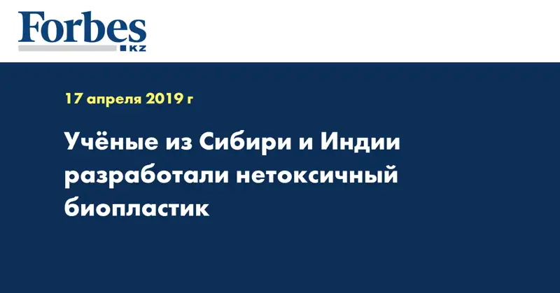 Ученые из Сибири и Индии разработали нетоксичный биопластик