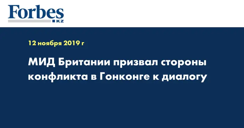 МИД Британии призвал стороны конфликта в Гонконге к диалогу