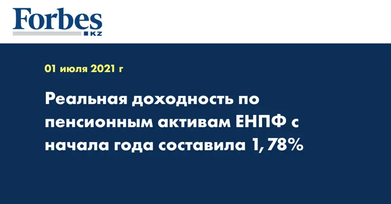 Реальная доходность по пенсионным активам ЕНПФ с начала года составила 1,78%