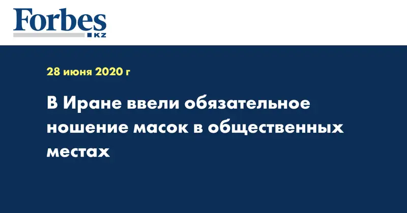 В Иране ввели обязательное ношение масок в общественных местах