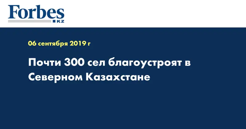  Почти 300 сел благоустроят в Северном Казахстане