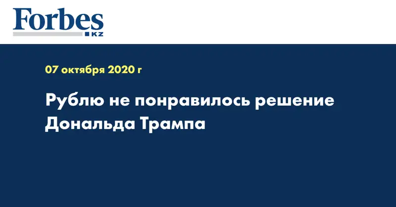 Рублю не понравилось решение Дональда Трампа