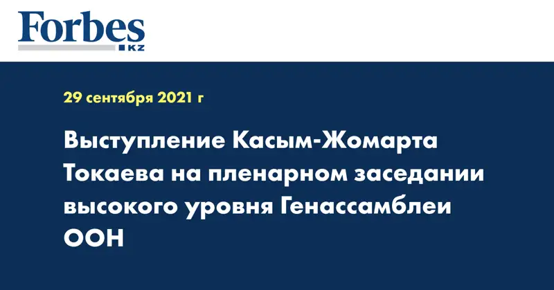 Выступление Касым-Жомарта Токаева на пленарном заседании высокого уровня Генассамблеи ООН
