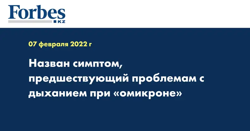 Назван симптом, предшествующий проблемам с дыханием при «омикроне»