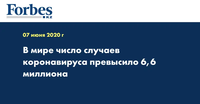 В мире число случаев коронавируса превысило 6,6 миллиона