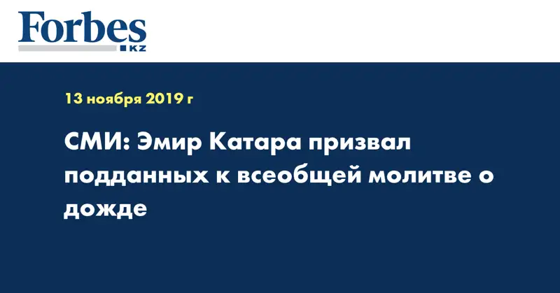 СМИ: Эмир Катара призвал подданных к всеобщей молитве о дожде