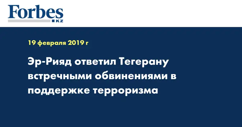  Эр-Рияд ответил Тегерану встречными обвинениями в поддержке терроризма