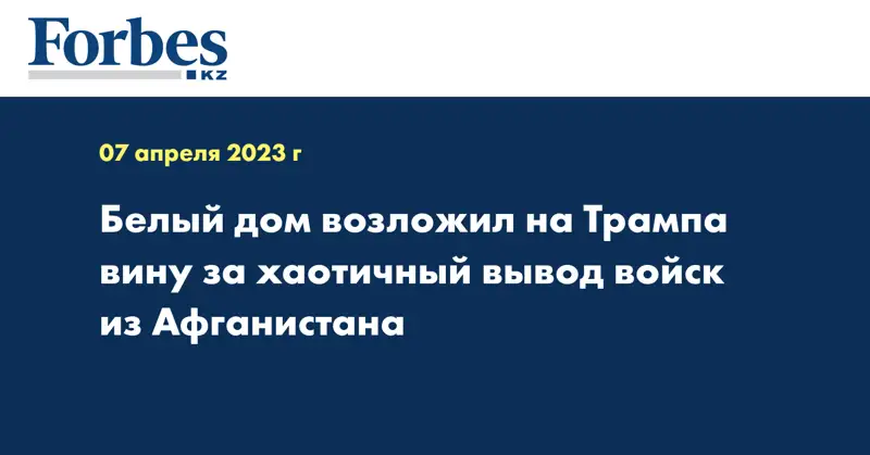 Белый дом возложил на Трампа вину за хаотичный вывод войск из Афганистана