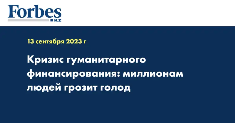 Кризис гуманитарного финансирования: миллионам людей грозит голод