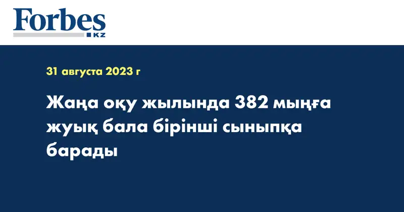 Жаңа оқу жылында 382 мыңға жуық бала бірінші сыныпқа барады