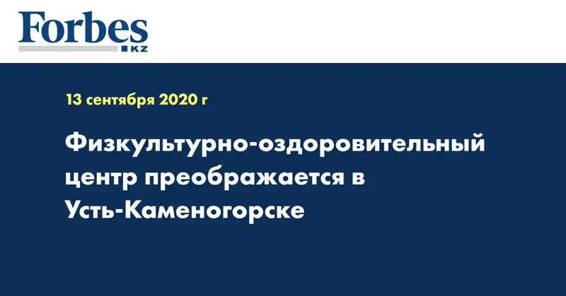 Физкультурно-оздоровительный центр преображается  в Усть-Каменогорске 