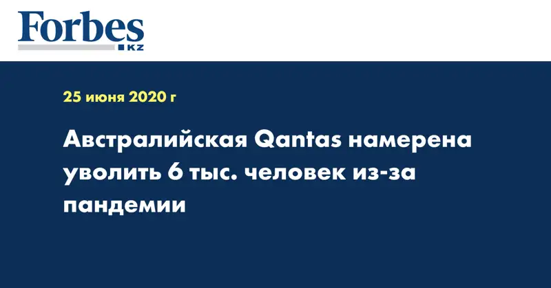 Австралийская Qantas намерена уволить 6 тыс. человек из-за пандемии