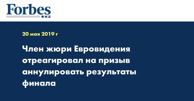 Член жюри Евровидения отреагировал на призыв аннулировать результаты финала