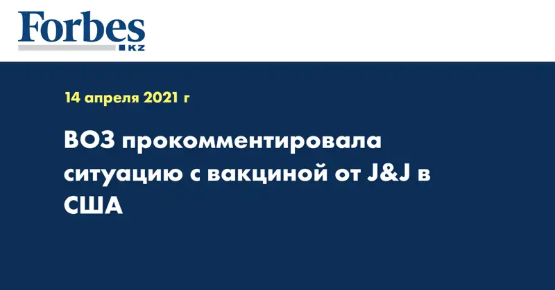 ВОЗ прокомментировала ситуацию с вакциной от J&J в США